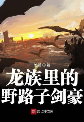 龙族里的野路子剑豪