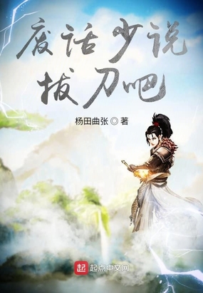 废话少说,拔刀吧