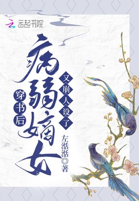 穿书后,病弱嫡女又崩人设了