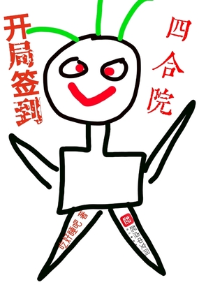 开局签到四合院