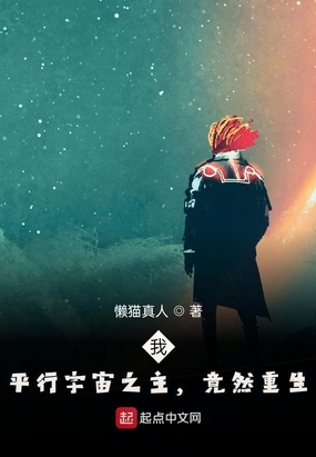 我,平行宇宙之主,竟然重生