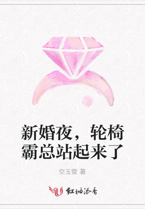 新婚夜,轮椅霸总站起来了