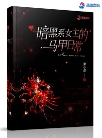 暗黑系女主的马甲日常