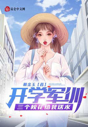 开学军训,三个校花给我送水