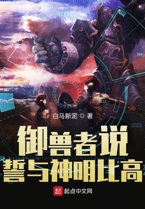 御兽者说,誓与神明比高