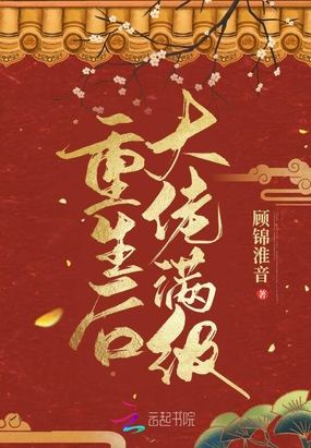 重生后大佬满级