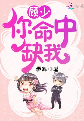 顾少,你命中缺我！