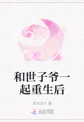 和世子爷一起重生后