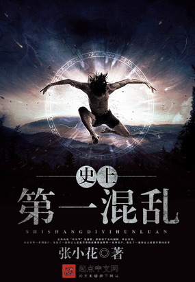 史上第一混乱