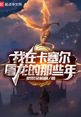 我在卡塞尔屠龙的那些年