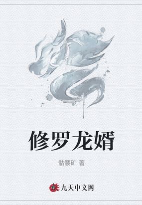 修罗龙婿