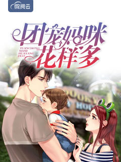 团宠妈咪花样多慕安歌容凌