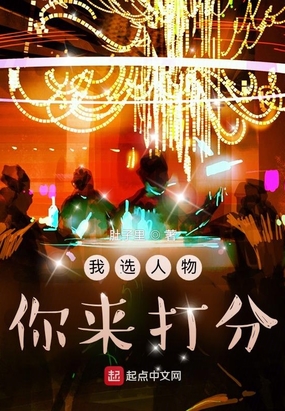 我选人物,你来打分