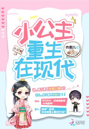 小公主重生在现代