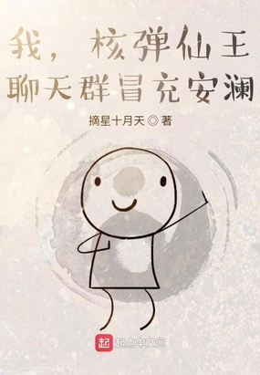 我,核弹仙王,聊天群冒充安澜