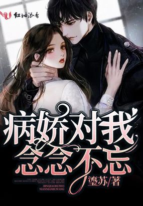 病娇对我念念不忘