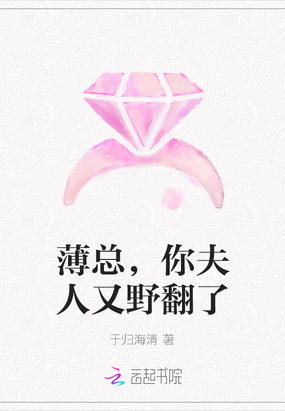 薄总,你夫人又野翻了