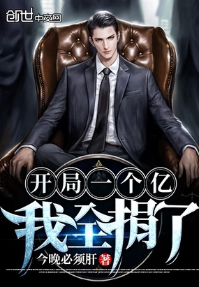 开局一个亿,我全捐了