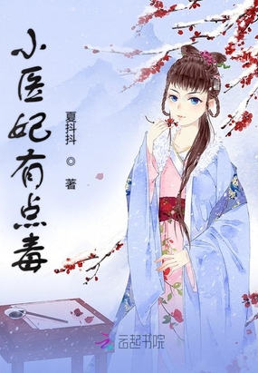 小医妃有点毒