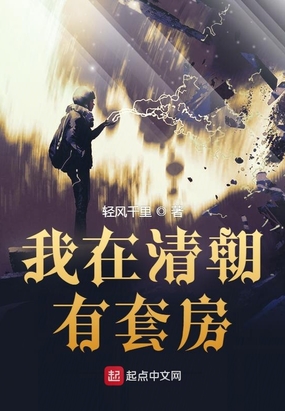 我在清朝有套房