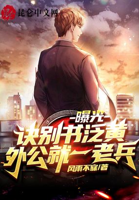 曝光：诀别书泛黄,外公就一老兵