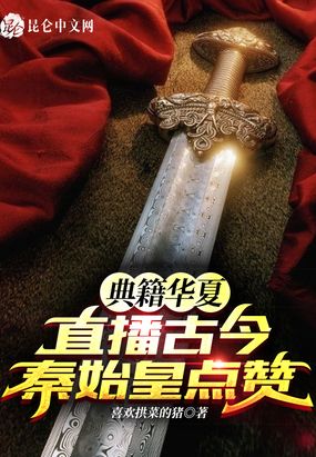 典籍华夏：直播古今,秦始皇点赞