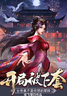 开局被下套,女帝真不是你想的那样