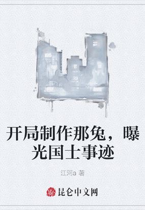 开局制作那兔,曝光国士事迹