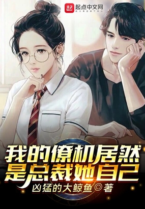 我的僚机居然是总裁她自己