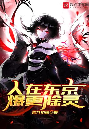 人在东京,爆更除灵