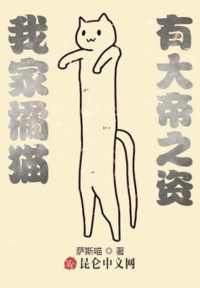 我家橘猫,有大帝之资！