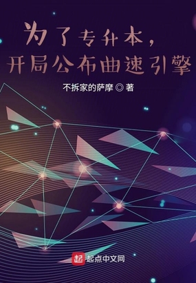 为了专升本,开局公布曲速引擎