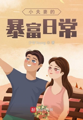 小夫妻的暴富日常