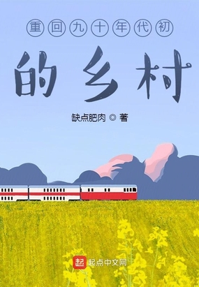 重回九十年代初的乡村