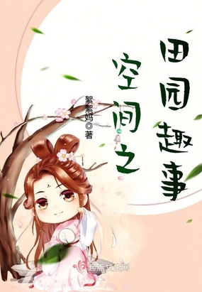 空间之田园趣事