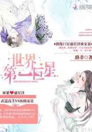 世界第一巨星