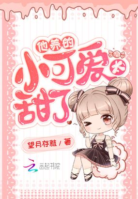 他养的小可爱太甜了