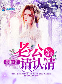 双生媚骨：老公,请认清！