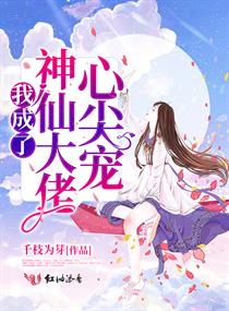 我成了神仙大佬心尖宠