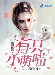 钟先生有只小萌喵