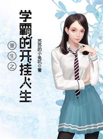 重生之学霸的开挂人生