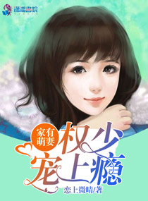 家有萌妻,权少宠上瘾