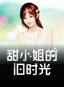 甜小姐的旧时光