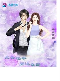 此去经年,碧海桑田