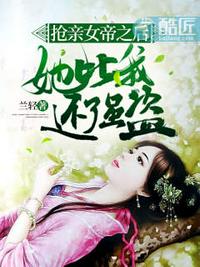 抢亲女帝之后,她比我还强盗