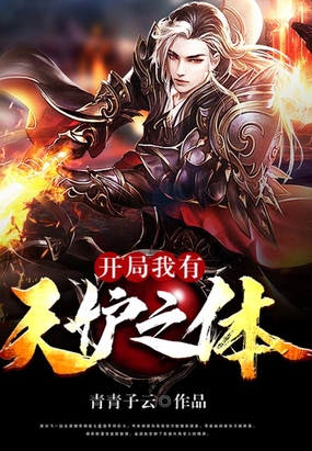 开局我有天妒之体