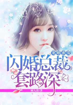 宠婚蜜爱：闪婚总裁,套路深