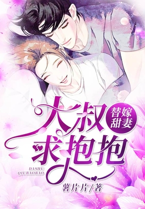 替嫁甜妻：大叔,求抱抱！