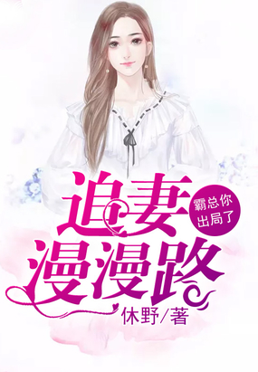 追妻漫漫路,霸总你出局了
