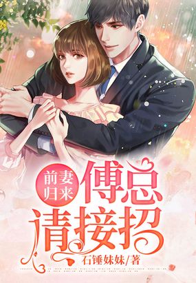前妻归来,傅总请接招！